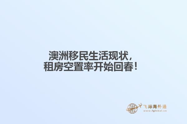 澳洲移民生活现状，租房空置率开始回春！1.jpg