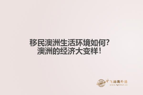 移民澳洲生活环境如何？澳洲的经济大变样！1.jpg