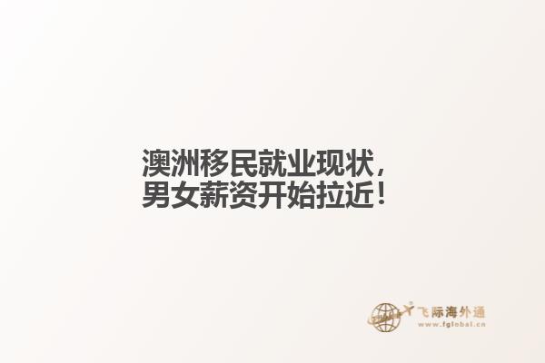 澳洲移民就业现状，男女薪资开始拉近！1.jpg