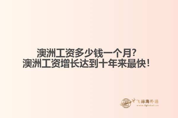 澳洲工资多少钱一个月？澳洲工资增长达到十年来最快！1.jpg