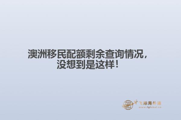 澳洲移民配额剩余查询情况，没想到是这样！1.jpg