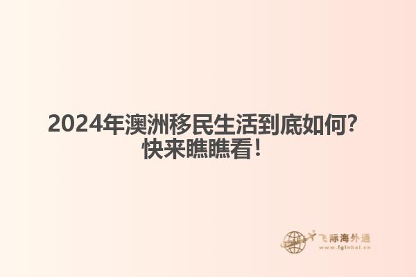 2024年澳洲移民生活到底如何？快来瞧瞧看！1.jpg
