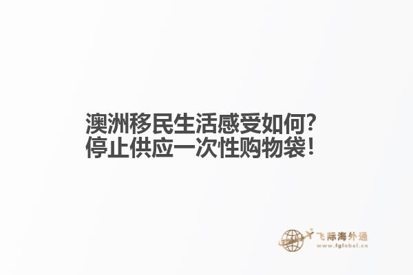 澳洲移民生活感受如何？停止供应一次性购物袋！1.jpg