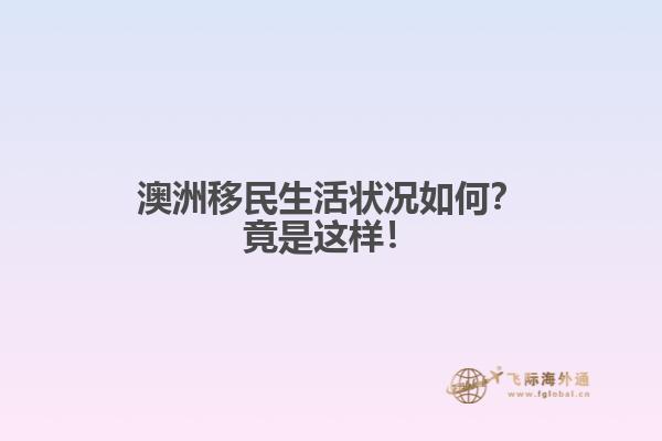 澳洲移民生活状况如何?竟是这样!1.jpg