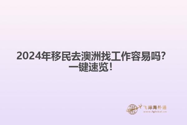 2024年移民去澳洲找工作容易吗？一键速览！1.jpg