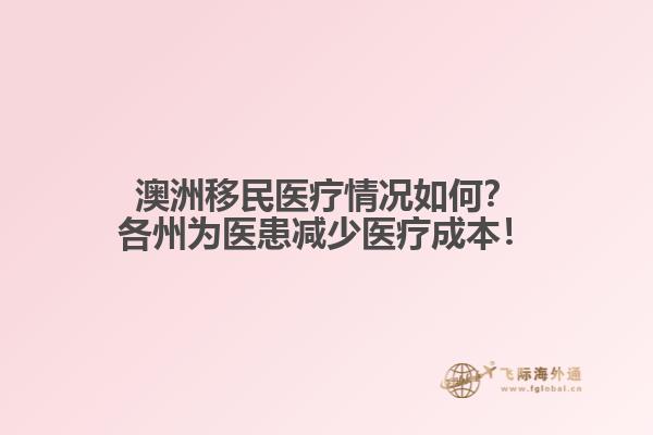 澳洲移民医疗情况如何？各州为医患减少医疗成本！1.jpg