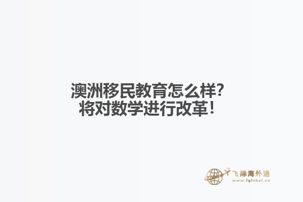 澳洲移民教育怎么样？将对数学进行改革！1.jpg