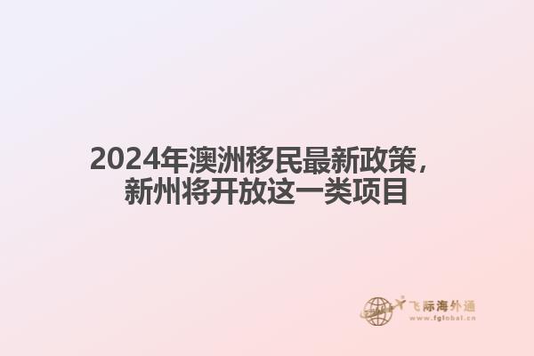 2024年澳洲移民最新政策，新州将开放这一类项目1.jpg