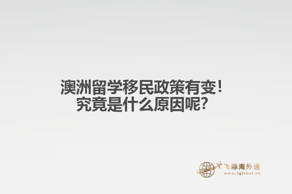 澳洲留学移民政策有变！究竟是什么原因呢？1.jpg