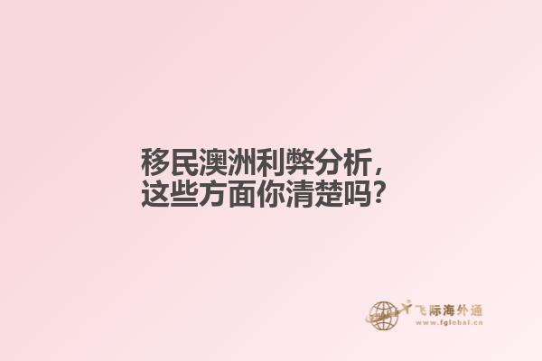 移民澳洲利弊分析，这些方面你清楚吗？1.jpg