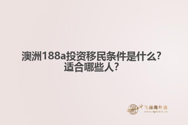 澳洲188a投资移民条件是什么？适合哪些人？1.jpg