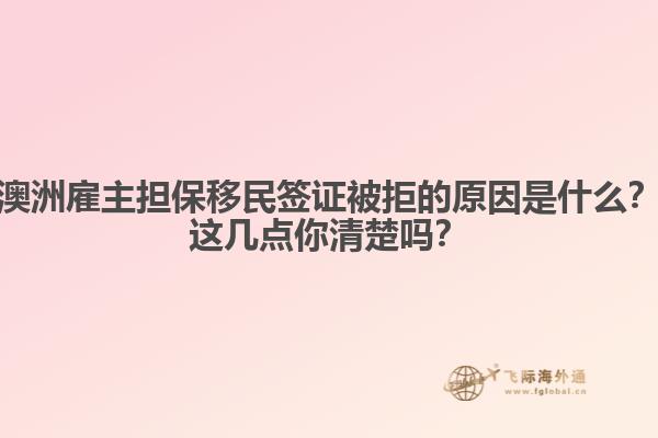 澳洲雇主担保移民签证被拒的原因是什么？这几点你清楚吗？