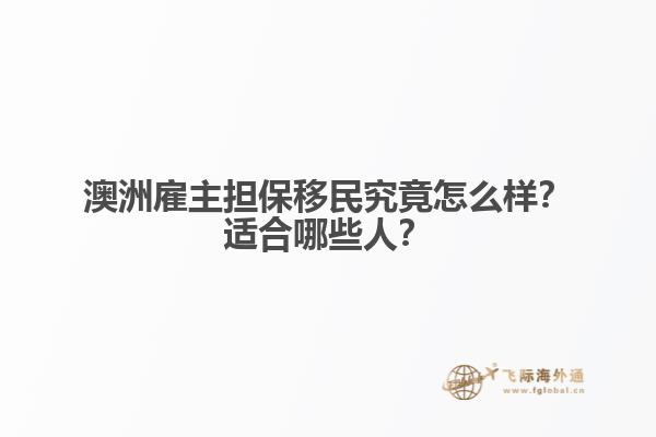 澳洲雇主担保移民究竟怎么样？适合哪些人？1.jpg