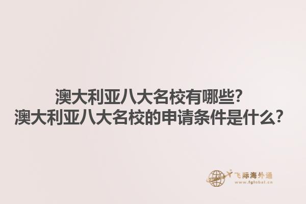 澳大利亚八大名校有哪些?澳大利亚八大名校的申请条件是什么?1.jpg