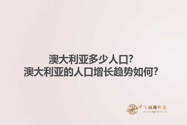 澳大利亚多少人口?澳大利亚的人口增长趋势如何?1.jpg