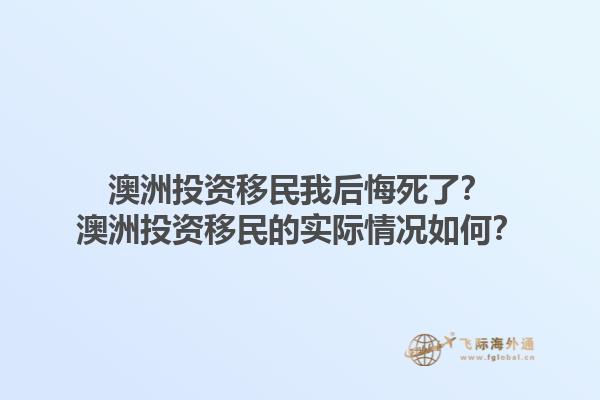 澳洲投资移民我后悔死了?澳洲投资移民的实际情况如何?1.jpg