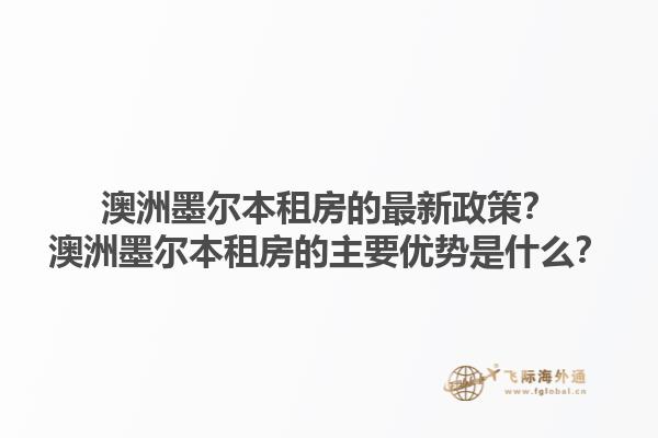 澳洲墨尔本租房的最新政策?澳洲墨尔本租房的主要优势是什么?1.jpg