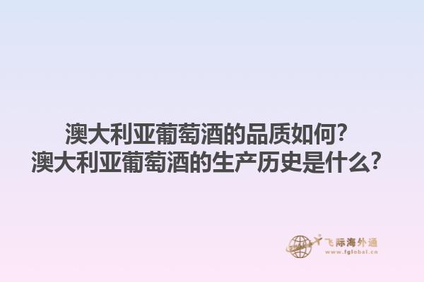 澳大利亚葡萄酒的品质如何?澳大利亚葡萄酒的生产历史是什么?1.jpg