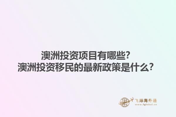 澳洲投资项目有哪些?澳洲投资移民的最新政策是什么?1.jpg