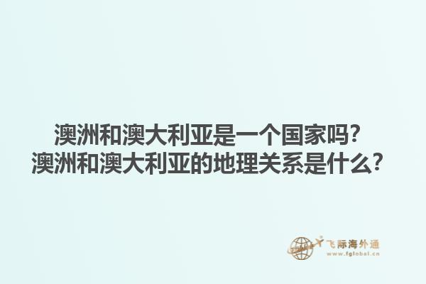 澳洲和澳大利亚是一个国家吗?澳洲和澳大利亚的地理关系是什么?1.jpg