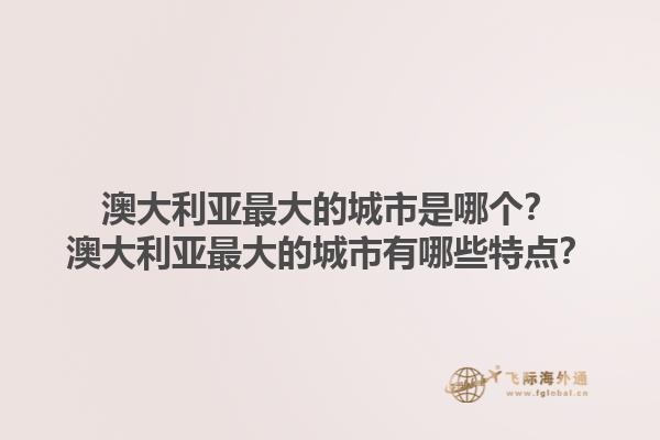 澳大利亚最大的城市是哪个?澳大利亚最大的城市有哪些特点?1.jpg