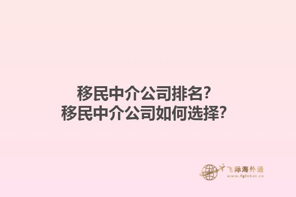 移民中介公司排名?移民中介公司如何选择?1.jpg