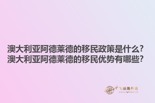 澳大利亚阿德莱德的移民政策是什么?澳大利亚阿德莱德的移民优势有哪些?1.jpg