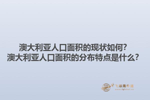 澳大利亚人口面积的现状如何?澳大利亚人口面积的分布特点是什么?1.jpg