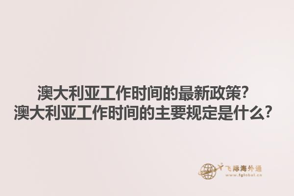 澳大利亚工作时间的最新政策？澳大利亚工作时间的主要规定是什么？1.jpg