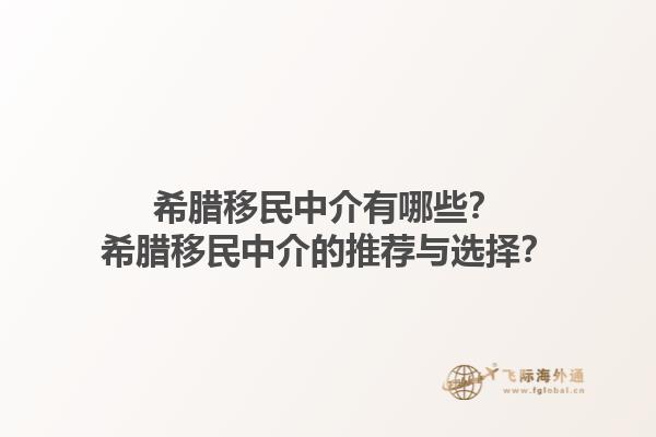 希腊移民中介有哪些?希腊移民中介的推荐与选择?1.jpg