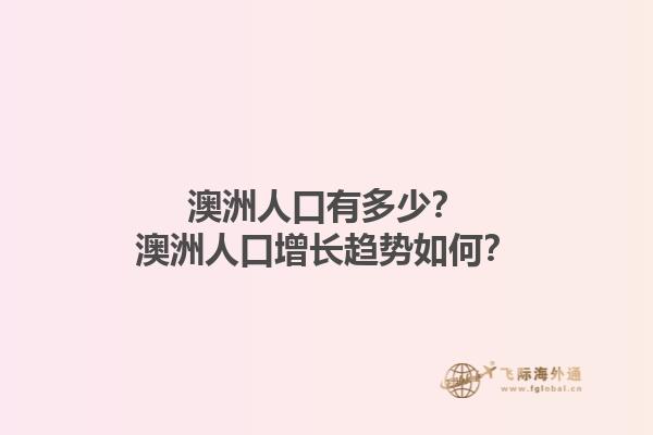 澳洲人口有多少?澳洲人口增长趋势如何?1.jpg