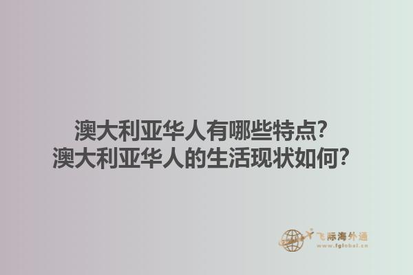 澳大利亚华人有哪些特点?澳大利亚华人的生活现状如何?1.jpg