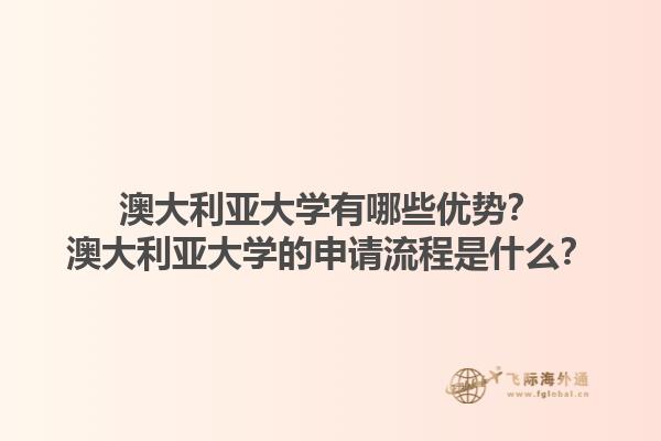 澳大利亚大学有哪些优势?澳大利亚大学的申请流程是什么?1.jpg
