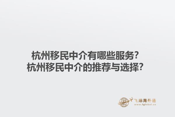 杭州移民中介有哪些服务?杭州移民中介的推荐与选择?1.jpg