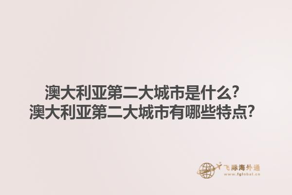 澳大利亚第二大城市是什么?澳大利亚第二大城市有哪些特点?1.jpg