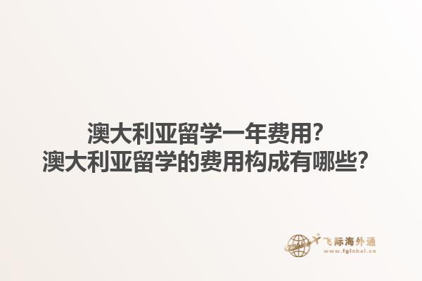 澳大利亚留学一年费用?澳大利亚留学的费用构成有哪些?1.jpg