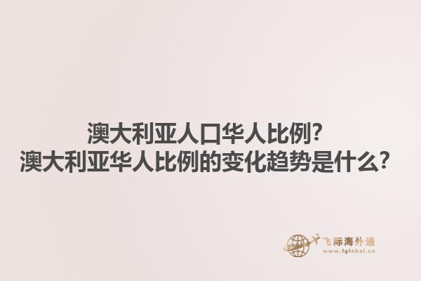 澳大利亚人口华人比例?澳大利亚华人比例的变化趋势是什么?1.jpg