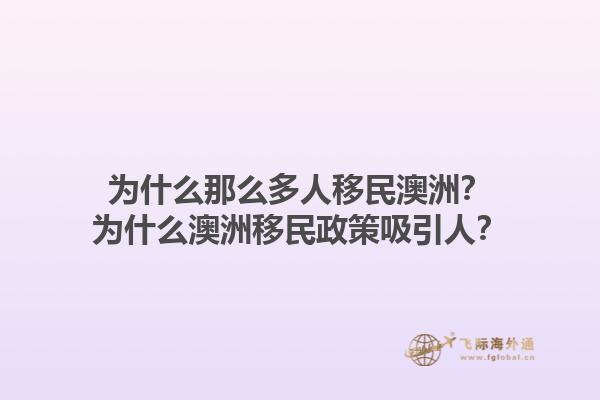 为什么那么多人移民澳洲?为什么澳洲移民政策吸引人?1.jpg