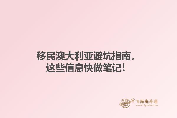 移民澳大利亚避坑指南,这些信息快做笔记!1.jpg