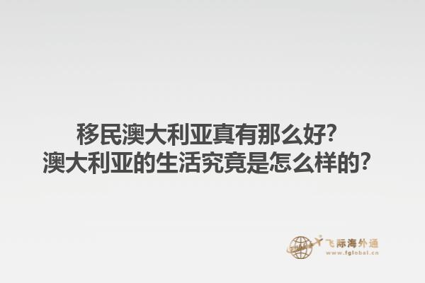 移民澳大利亚真有那么好？澳大利亚的生活究竟是怎么样的？1.jpg
