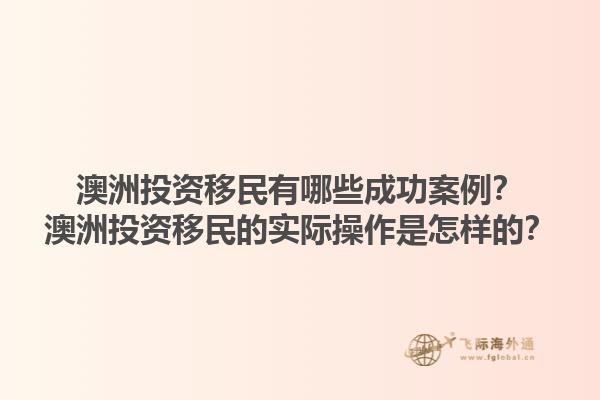 澳洲投资移民有哪些成功案例?澳洲投资移民的实际操作是怎样的?1.jpg