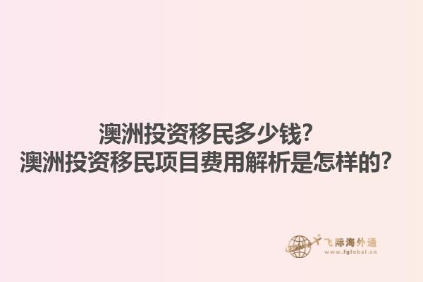 澳洲投资移民多少钱?澳洲投资移民项目费用解析是怎样的?1.jpg