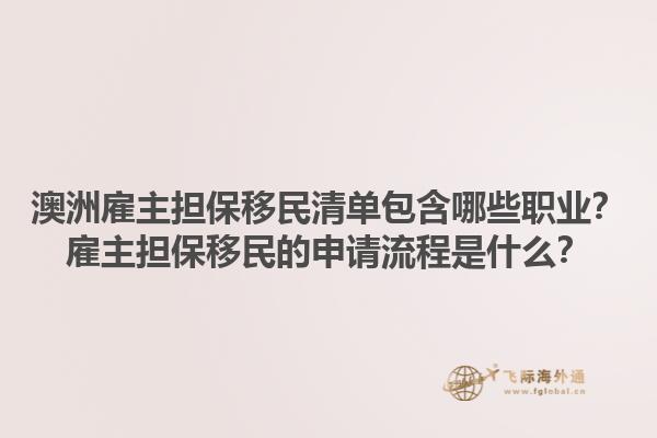 澳洲雇主担保移民清单包含哪些职业?雇主担保移民的申请流程是什么?1.jpg