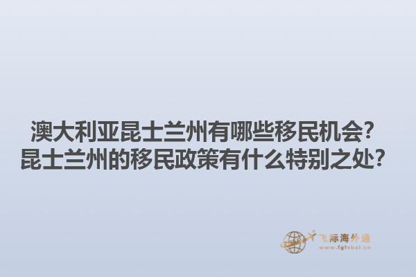 澳大利亚昆士兰州有哪些移民机会?昆士兰州的移民政策有什么特别之处?1.jpg