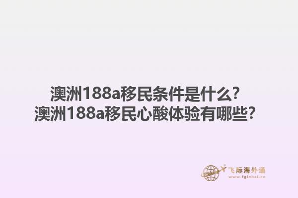 澳洲188a移民条件是什么?澳洲188a移民心酸体验有哪些?1.jpg