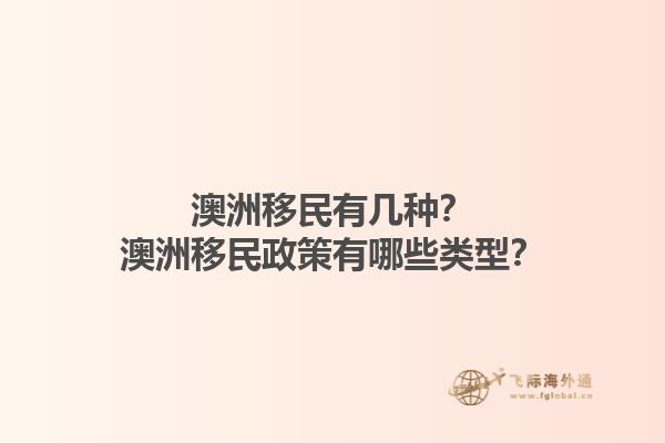 澳洲移民有几种?澳洲移民政策有哪些类型?1.jpg