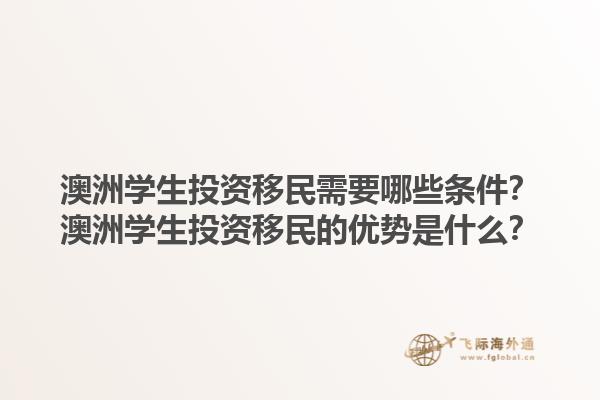 澳洲学生投资移民需要哪些条件?澳洲学生投资移民的优势是什么?1.jpg