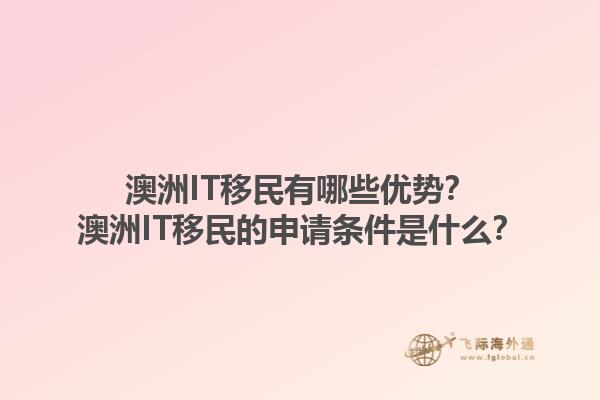 澳洲IT移民有哪些优势?澳洲IT移民的申请条件是什么?1.jpg