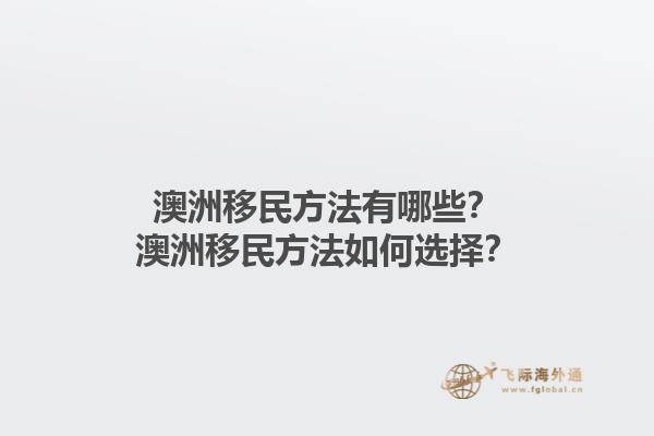 澳洲移民方法有哪些?澳洲移民方法如何选择?1.jpg