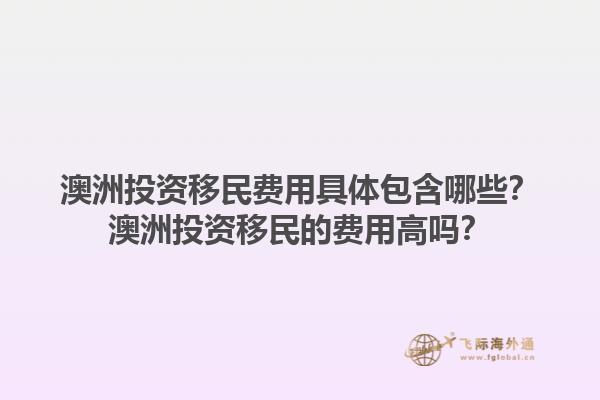 澳洲投资移民费用具体包含哪些?澳洲投资移民的费用高吗?1.jpg